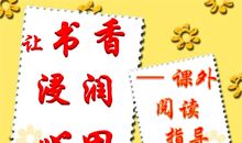 书香浸润我的心田