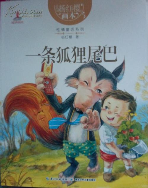 关于阅读《狐狸尾巴》的思考