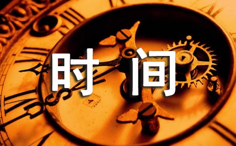 我知道如何珍惜时间