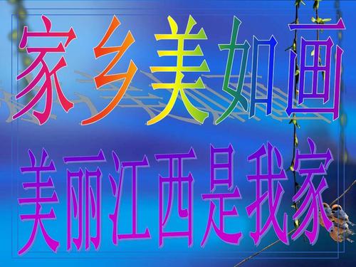 美丽的江西我的家