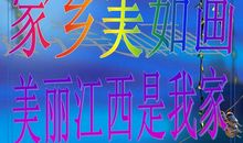 美丽江西我的家