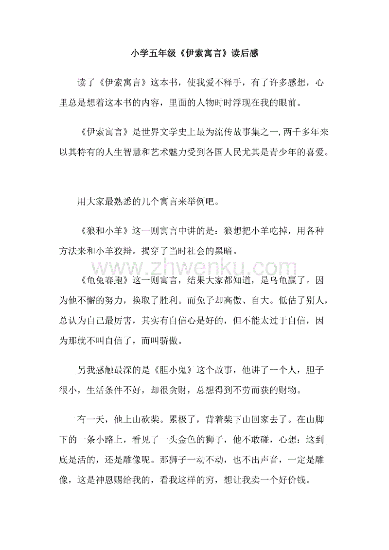 关于阅读伊索寓言的思考