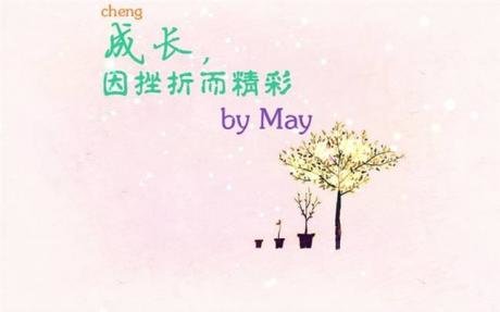 成长道路上的挑战