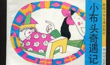 读小布头奇遇记有感