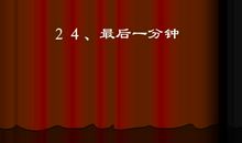 最后一分钟