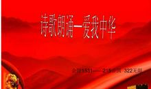 一次难忘的诗歌朗诵