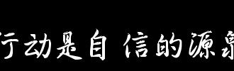 自信和幸福的源泉