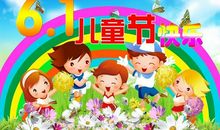 欢快的“六一”
