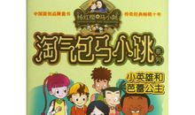 淘气包马小跳观后感