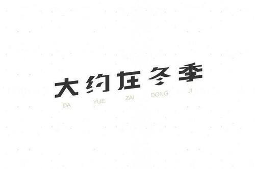 冬季阅读