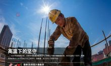 高温下的一件事