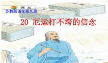 读《厄运打不垮的信念》有感