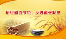 勤俭节约不浪费