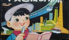 小灵通漫游未来读后感