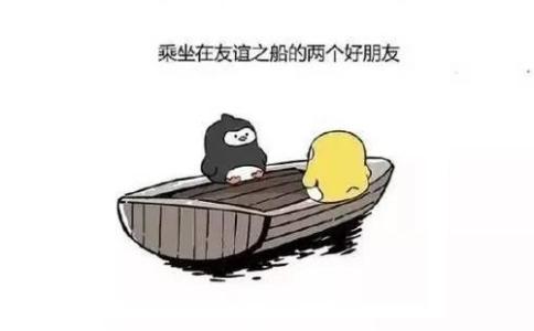 愿友谊之船留下来