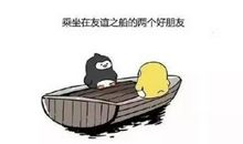 愿友谊的小船一直在