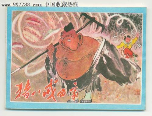 不要做“猪八戒”