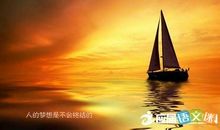 扬起孤独的风帆