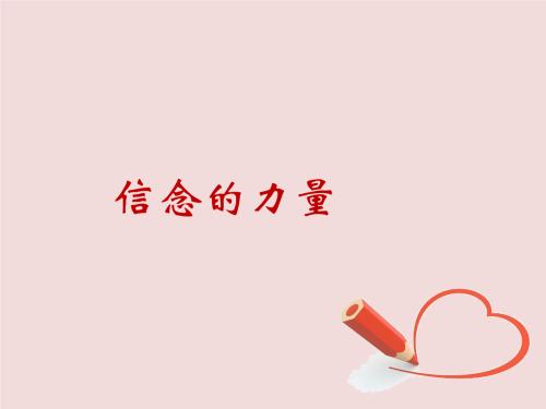 请相信信仰的力量