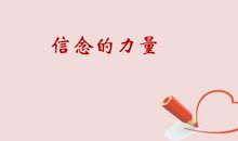 请相信信念的力量
