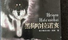 《黑狗哈拉诺亥》读后感