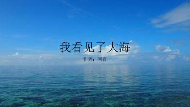 我看到了“海”