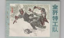 自卫反击特工队