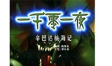 辛巴达航海历险