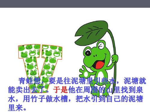 青蛙卖泥塘，继续写200字的故事