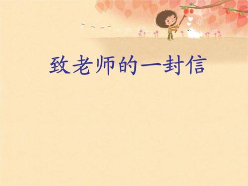 给温老师的信