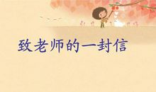 致文老师的一封信
