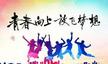 我们的青春与梦想