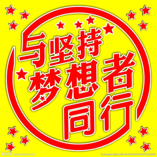 我们坚持不懈地走