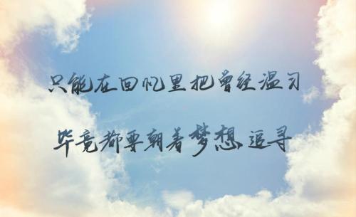 太阳不生锈，永不毕业
