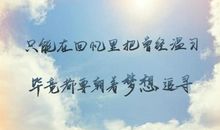 阳光不锈，永不毕业