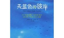 生命和死亡——读《天蓝色的彼岸》后感