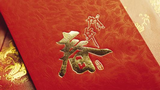 新年喜忧参半