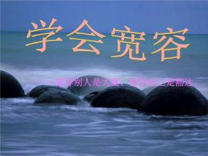 宽容自己