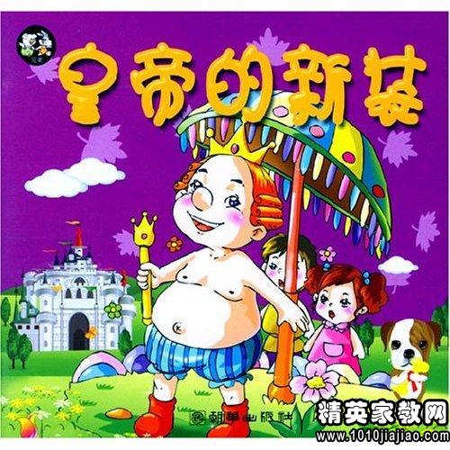 看完《皇帝的新装》
