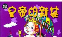 《皇帝的新衣》读后感