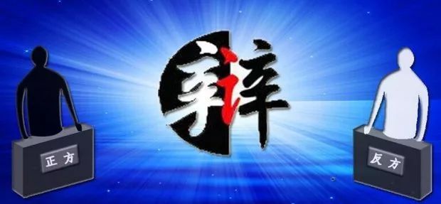 记得辩论