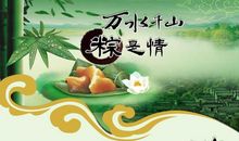 我喜爱的端午节