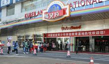 第二次去酷贝拉