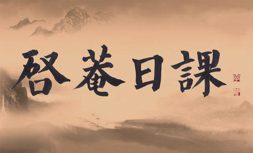 感受书法的快乐