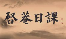 感悟书法的乐趣