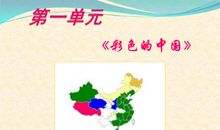 彩色的中国