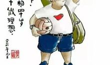 命由己造，活出尊严