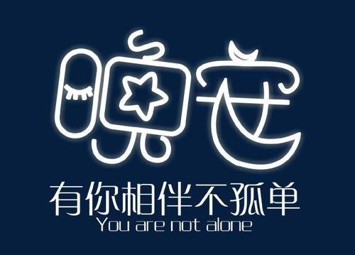 我并不孤单