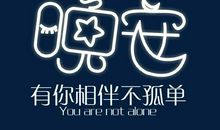 有您陪伴，我不孤单