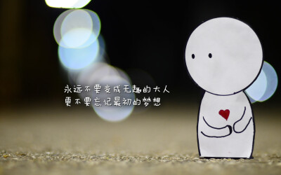 不要忘记原来的美丽